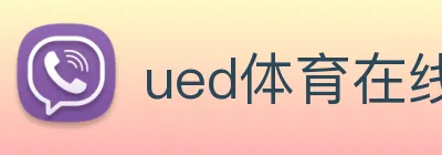 ued体育在线官网 logo